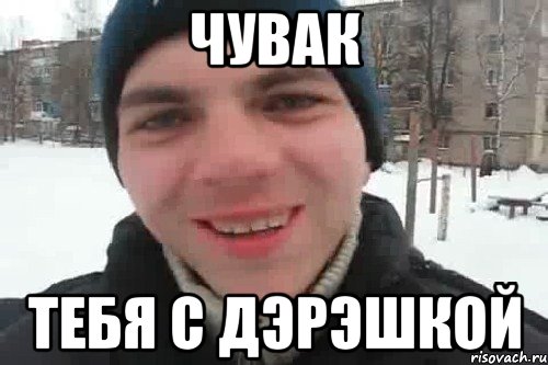 Чувак тебя с дэрэшкой, Мем Чувак это рэпчик