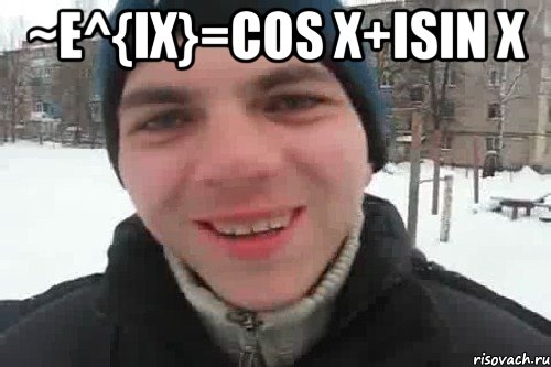 ~e^{ix}=cos x+isin x , Мем Чувак это рэпчик