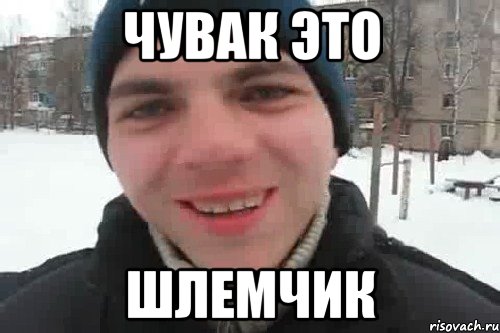 чувак это шлемчик, Мем Чувак это рэпчик