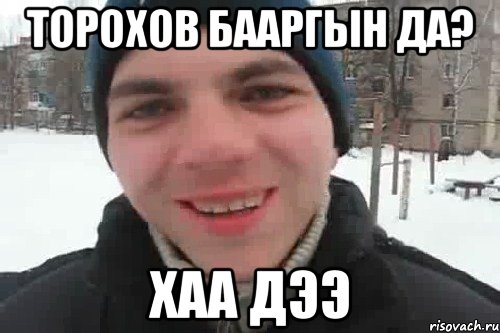 Торохов бааргын да? Хаа дээ, Мем Чувак это рэпчик