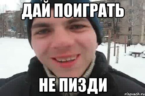 дай поиграть не пизди, Мем Чувак это рэпчик