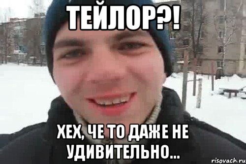 Тейлор?! Хех, че то даже не удивительно..., Мем Чувак это рэпчик