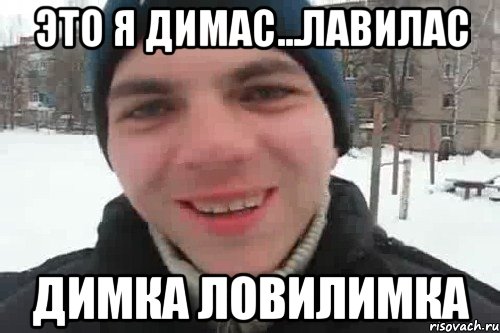 Это я Димас...лавилас Димка ловилимка, Мем Чувак это рэпчик