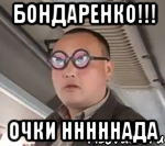 Бондаренко!!! Очки Нннннада, Мем чётки надо