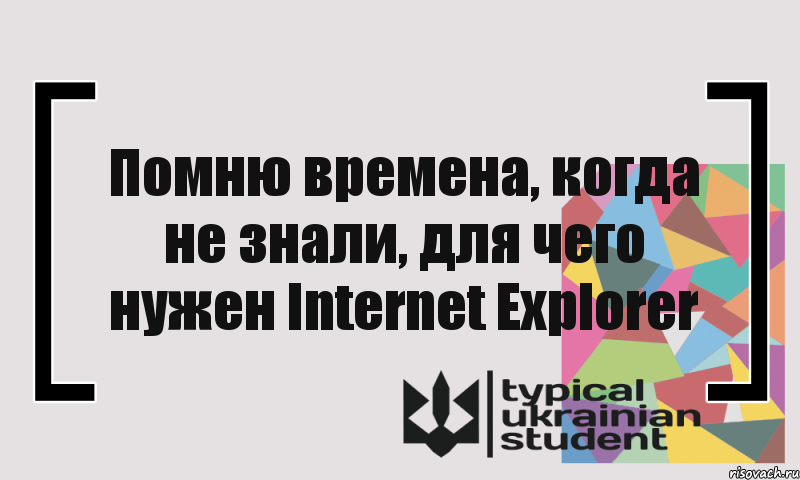 Помню времена, когда не знали, для чего нужен Internet Explorer, Комикс цитата