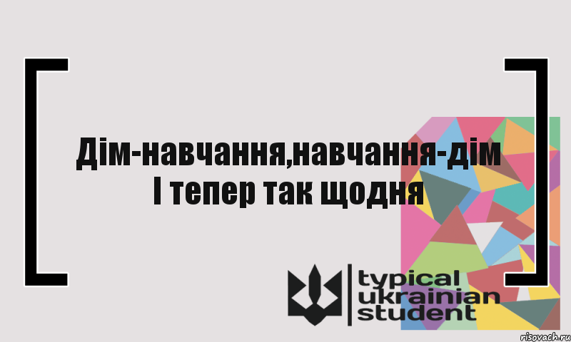 Дім-навчання,навчання-дім І тепер так щодня, Комикс цитата