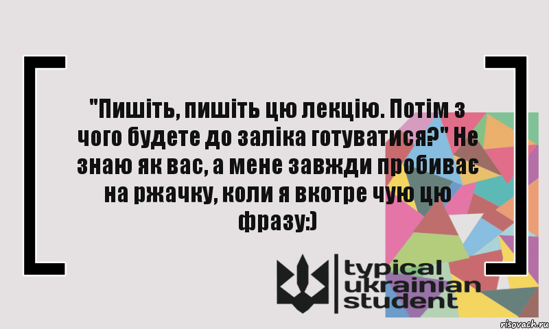 "Пишіть, пишіть цю лекцію. Потім з чого будете до заліка готуватися?" Не знаю як вас, а мене завжди пробиває на ржачку, коли я вкотре чую цю фразу:), Комикс цитата