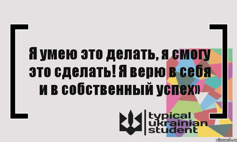 Я умею это делать, я смогу это сделать! Я верю в себя и в собственный успех», Комикс цитата