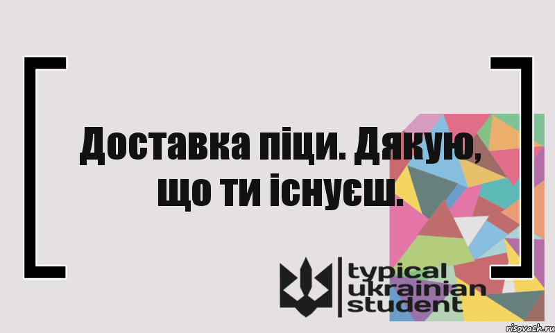 Доставка піци. Дякую, що ти існуєш., Комикс цитата