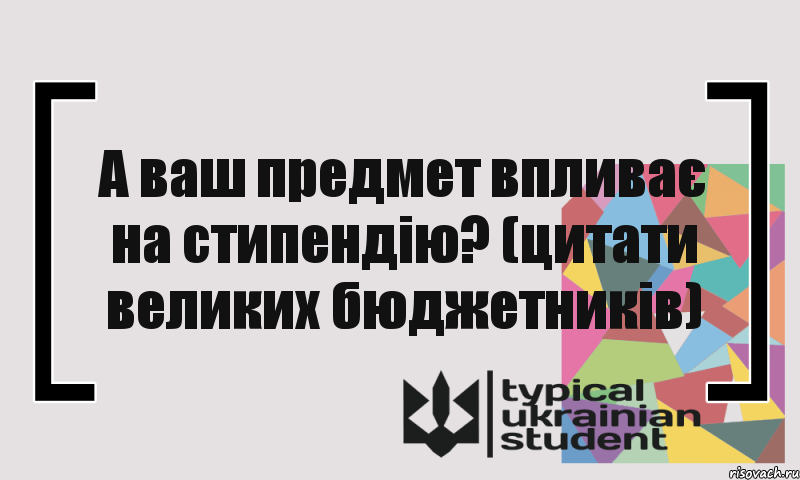 А ваш предмет впливає на стипендію? (цитати великих бюджетників), Комикс цитата