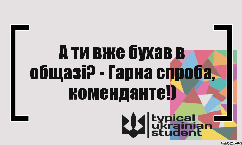 А ти вже бухав в общазі? - Гарна спроба, коменданте!), Комикс цитата