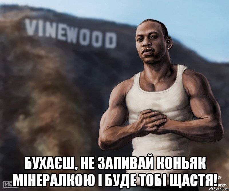  Бухаєш, не запивай коньяк мінералкою і буде тобі щастя!, Мем  CJ из гта сан андреас