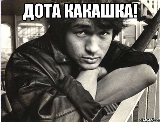 Дота какашка! , Мем цой