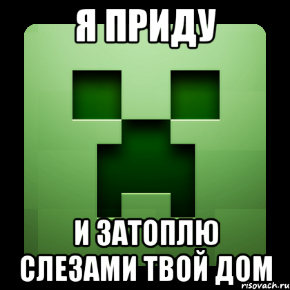 Я приду и затоплю слезами твой дом, Мем Creeper