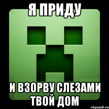 Я приду и взорву слезами твой дом, Мем Creeper