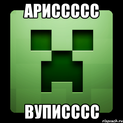 АРИССССС ВУПИСССС, Мем Creeper