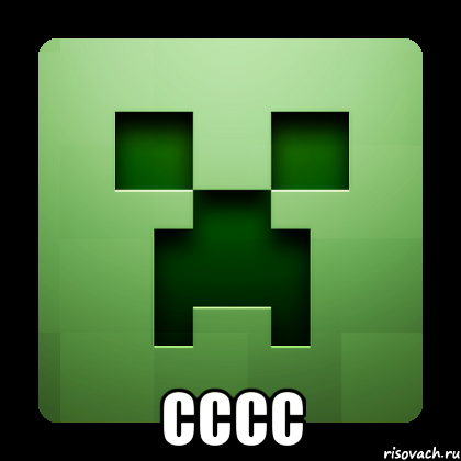  Сссс, Мем Creeper