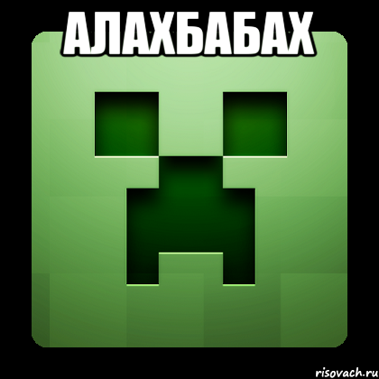 АлахБабах , Мем Creeper