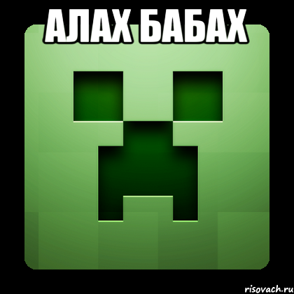 Алах бабах , Мем Creeper