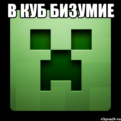 в куб бизумие , Мем Creeper