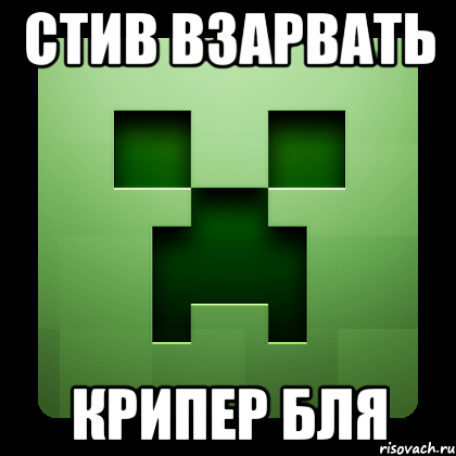 стив взарвать крипер бля, Мем Creeper