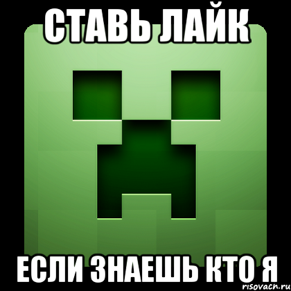 ставь лайк если знаешь кто я, Мем Creeper