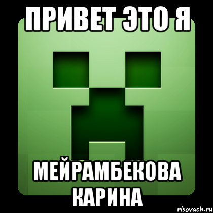 привет это я Мейрамбекова Карина, Мем Creeper