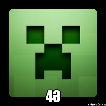  4Ә, Мем Creeper