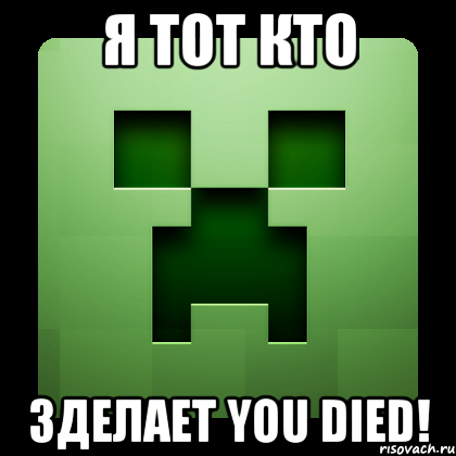 Я тот кто Зделает YOU DIED!, Мем Creeper