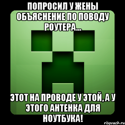 Попросил у жены объяснение по поводу роутера... Этот на проводе у этой, а у этого антенка для ноутбука!, Мем Creeper