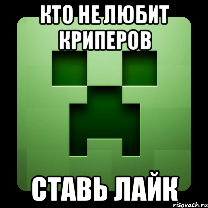 кто не любит криперов ставь лайк, Мем Creeper