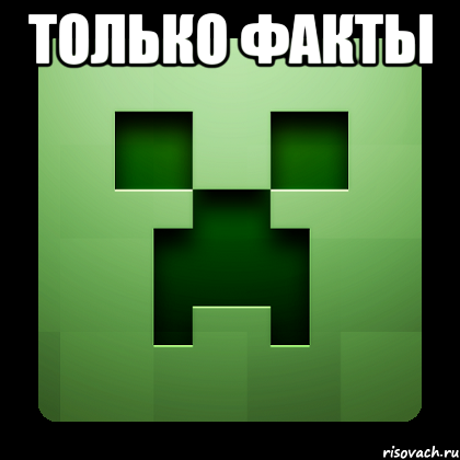 ТОЛЬКО ФАКТЫ , Мем Creeper