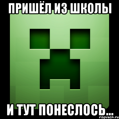 пришёл из школы и тут понеслось..., Мем Creeper