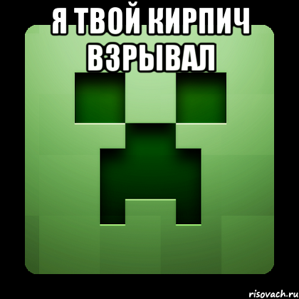 Я твой кирпич взрывал , Мем Creeper