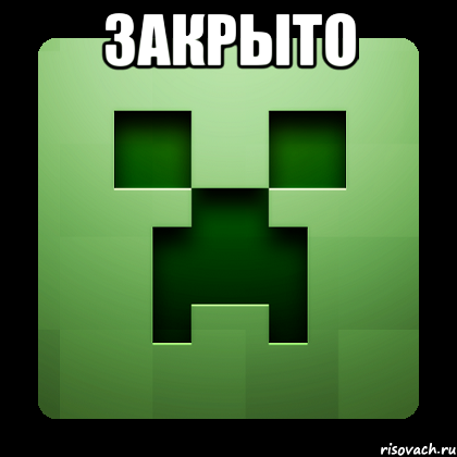 ЗАКРЫТО , Мем Creeper