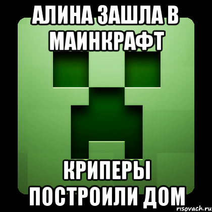 Алина зашла в маинкрафт Криперы построили дом, Мем Creeper