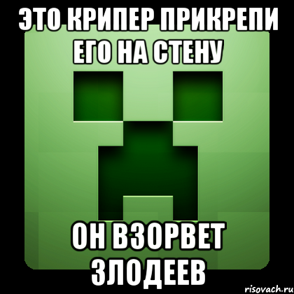 это крипер прикрепи его на стену он взорвет злодеев, Мем Creeper