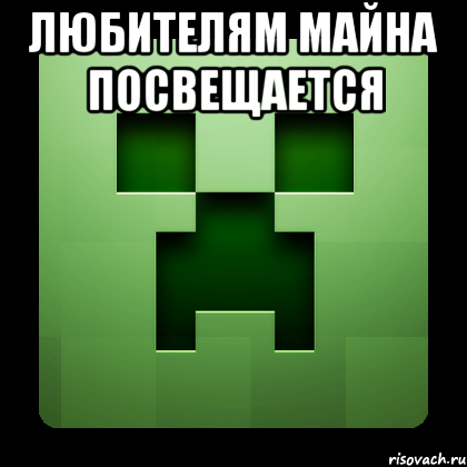 Любителям майна посвещается , Мем Creeper