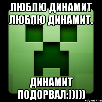 Люблю динамит люблю динамит. динамит подорвал:))))), Мем Creeper