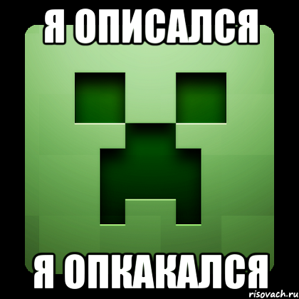 я описался я опкакался, Мем Creeper