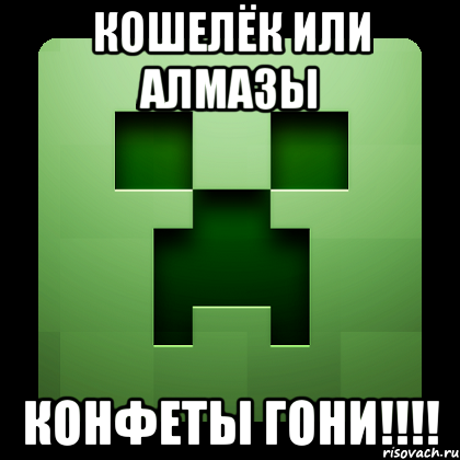 кошелёк или алмазы конфеты гони!!!!