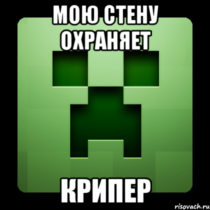 мою стену охраняет крипер, Мем Creeper