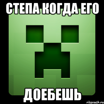 Степа когда его доебешь, Мем Creeper