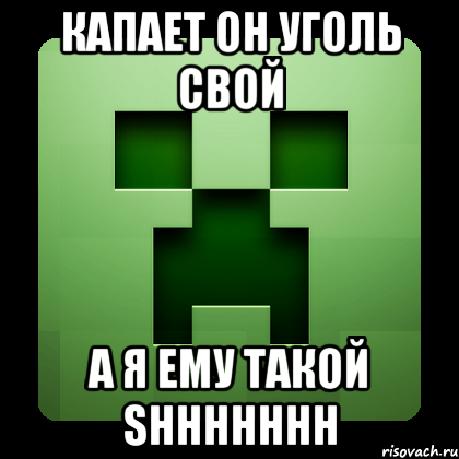 Капает он уголь свой а я ему такой SHHHHHHH, Мем Creeper