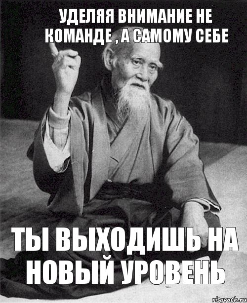 уделяя внимание не команде , а самому себе ты выходишь на новый уровень, Мем Монах-мудрец (сэнсей)