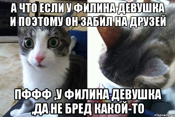 А что если у Филина девушка и поэтому он забил на друзей ПФфф ,у Филина девушка ,да не бред какой-то, Комикс  Да не бред-какой-то (2 зоны)