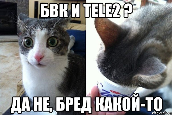 БВК и TELE2 ? ДА НЕ, БРЕД КАКОЙ-ТО, Комикс  Да не бред-какой-то (2 зоны)