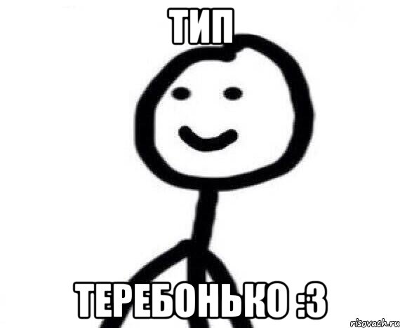 тип теребонько :3, Мем Теребонька (Диб Хлебушек)