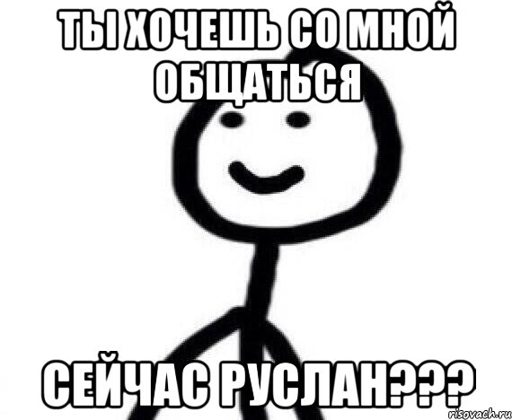 Ты хочешь со мной общаться сейчас Руслан???, Мем Теребонька (Диб Хлебушек)