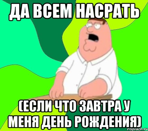 Да всем насрать (Если что завтра у меня день рождения), Мем  Да всем насрать (Гриффин)